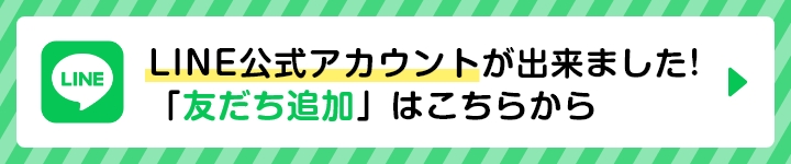 公式LINEアカウントが出来ました