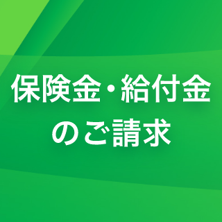 保険金・給付金のご請求