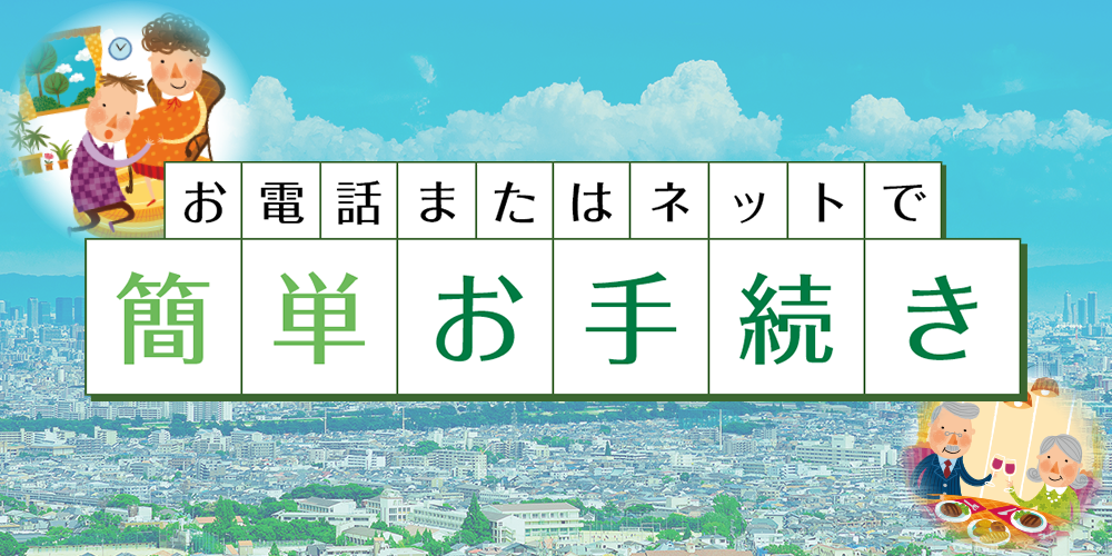 お電話またはネットで簡単お手続き