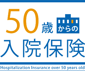 50歳からの入院保険