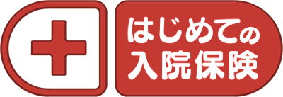 はじめての入院保険