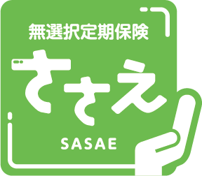 無選択定期保険ささえ