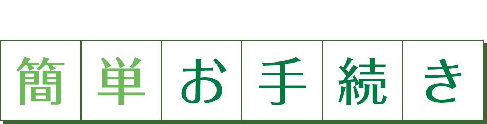 お電話またはネットで簡単お手続き