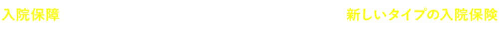 入院保障に目的をしぼることで月々の保険料を安くした新しいタイプの入院保険