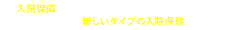 入院保障に目的をしぼることで月々の保険料を安くした新しいタイプの入院保険