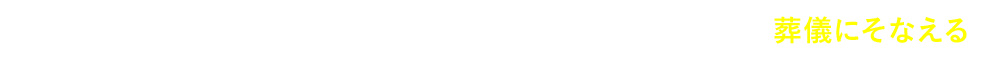 入院保障に目的をしぼった、家計の負担にならないお手頃な保険料