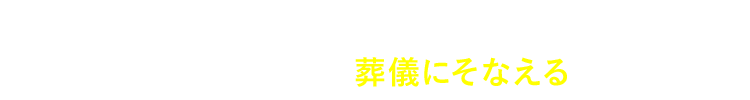 入院保障に目的をしぼった、家計の負担にならないお手頃な保険料