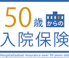 50歳からの入院保険